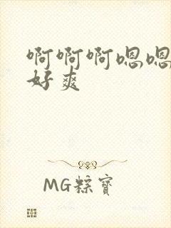 啊啊啊嗯嗯好大好爽