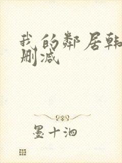 我的邻居韩剧无删减