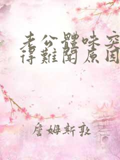 老公体味突然变得难闻原因