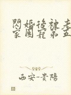 闪婚后被老公全家团宠第五集