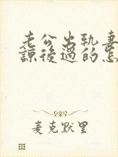 老公出轨妻子原谅后过的怎么样