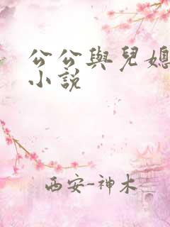 公公与儿媳乱论小说