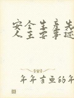 安全生产先进个人主要事迹