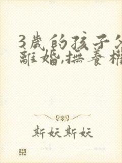 3岁的孩子父母离婚,抚养权该归谁