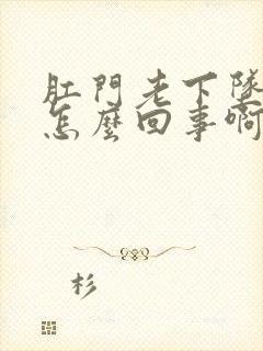 肛门老下坠感是怎么回事啊