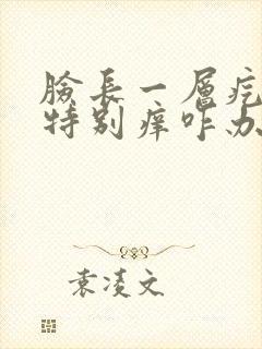 脸长一层疙瘩还特别痒咋办