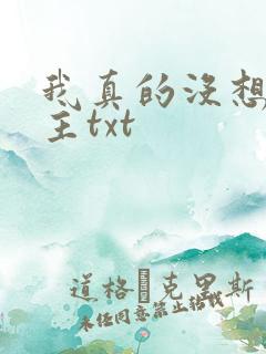 我真的没想抢男主txt