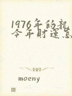 1976年的龙今年财运怎么样