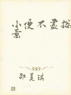 小便不尽总有尿意