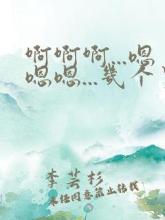 啊啊啊...嗯嗯嗯...几个男人一起操我