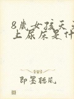 8岁女孩天天晚上尿床是什么原因