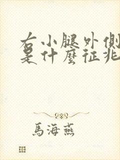 右小腿外侧麻木是什么征兆