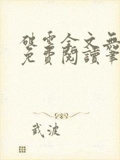 破云全文无删减免费阅读笔趣阁