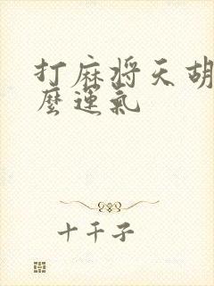 打麻将天胡是什么运气