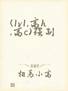 (1v1,高h,高c)强制