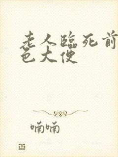 老人临死前拉黑色大便