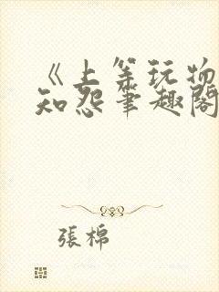 《上等玩物》长知怨笔趣阁txt