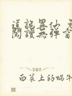 道诡异仙 免费阅读无弹窗