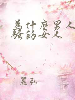 为什么男人喜欢骚的女人