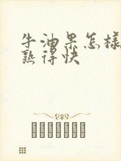 牛油果怎样才能熟得快