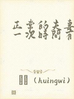 正常的夫妻生活一次时间有多久