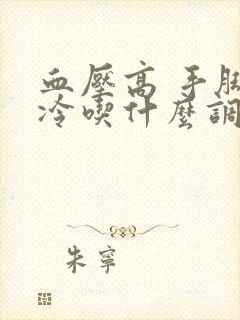 血压高 手脚冰冷吃什么调理