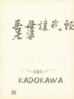 岳母让我轻点操老婆