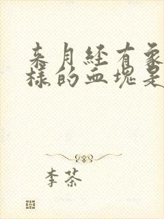 来月经有象肉一样的血块是什么原因