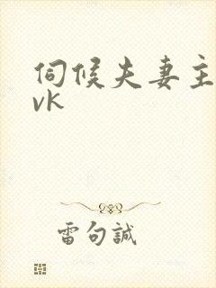 伺候夫妻主绿奴vk