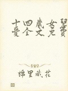 十四岁女儿爸爸爱全文免费阅读