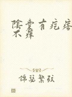 阴囊有疙瘩不疼不痒