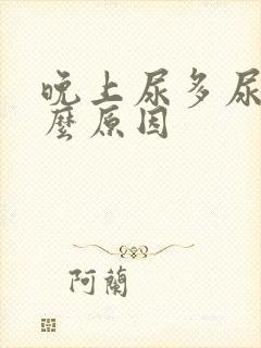 晚上尿多尿频什么原因