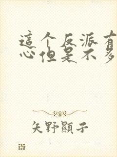 这个反派有点良心但是不多漫画免费