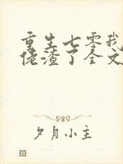 重生七零我把大佬渣了全文免费阅读