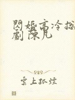 闪婚高冷总裁短剧 陈凡