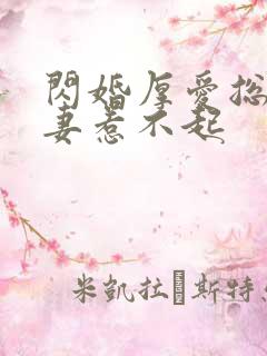 闪婚厚爱总裁娇妻惹不起