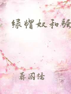 绿帽奴和骚老婆