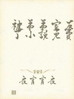 被弟弟室友攻略了小说免费阅读