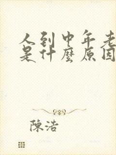 人到中年老失眠是什么原因