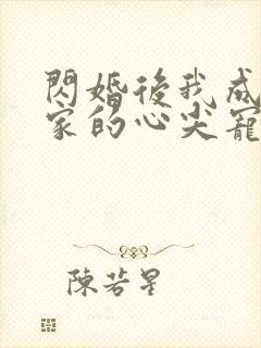 闪婚后我成了全家的心尖宠短剧