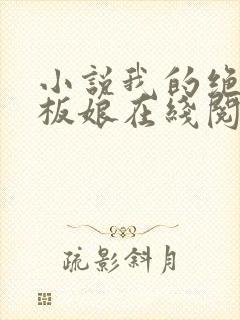 小说我的绝色老板娘在线阅读