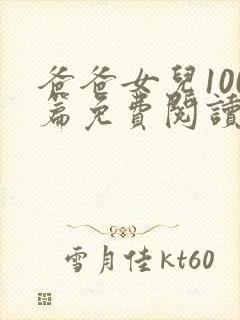 爸爸女儿100篇免费阅读最新章节