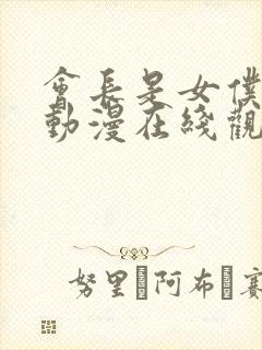 会长是女仆大人动漫在线观看