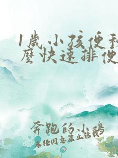 1岁小孩便秘怎么快速排便