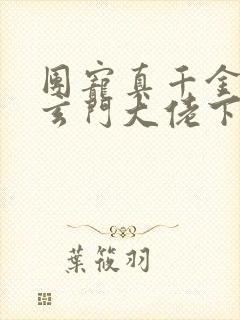 团宠真千金竟是玄门大佬下载最新章节