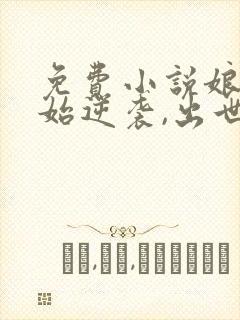 免费小说娘胎开始逆袭,出世即无敌