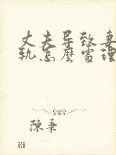 丈夫导致妻子出轨怎么处理