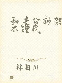 和老公吵架他不不理我