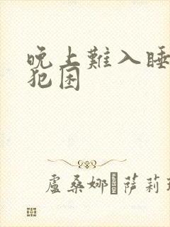 晚上难入睡白天犯困