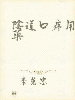 阴道口疼用什么药